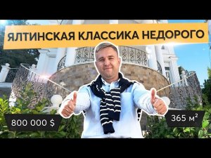 Дом в Ялте в классическом стиле с видом на море. Недвижимость в Ялте