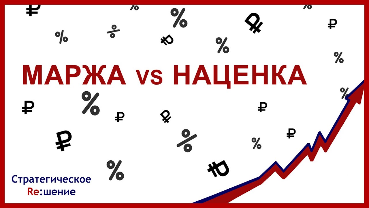 МАРЖА и НАЦЕНКА разница и отличия. Как посчитать? Что такое маржа. Что такое наценка. Как применять