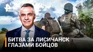 Битва за Лисичанск: кадры от первого лица / Итоги с Петром Марченко
