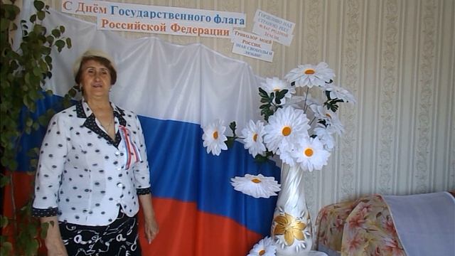 Поздравление с днем флага России от библиотекаря поселка Выкатной Малютиной Нины Анатольевны смотреть онлайн