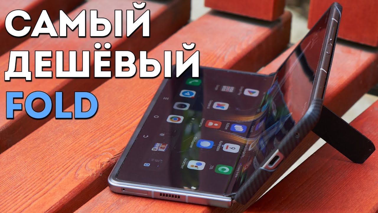 САМЫЙ ДЕШЁВЫЙ СКЛАДНОЙ СМАРТФОН: обзор Tecno Phantom V Fold смотреть онлайн
