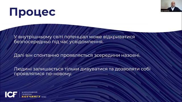 Ігор Каніфольський «Терапія усвідомленням як трансформаційний коучинг» ICW2023 смотреть онлайн