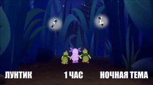 1 ЧАС!!! ЛУНТИК (НОЧНАЯ ТЕМА)