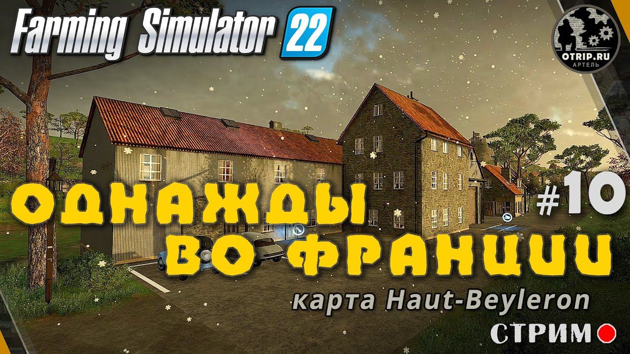 Farming Simulator 22 ● Карта Haut-Beyleron / стрим #10 смотреть онлайн