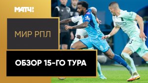 МИР Российская Премьер-Лига. Обзор 15-го тура