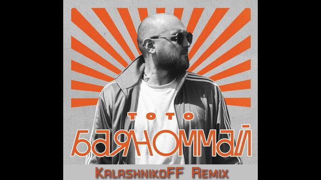 Тото - Баяноммай (KalashnikoFF Remix) смотреть онлайн