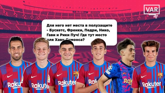 ФАНЫ БАРСЕЛОНЫ ПРОТИВ ВОЗВРАЩЕНИЯ ХАВИ СИМОНСА и ВОТ ПОЧЕМУ! смотреть онлайн