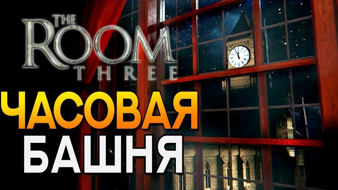ЧАСОВАЯ БАШНЯ ► The Room Three | Room 3 #2 Прохождение смотреть онлайн