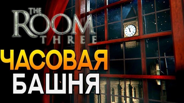 ЧАСОВАЯ БАШНЯ ► The Room Three | Room 3 #2 Прохождение