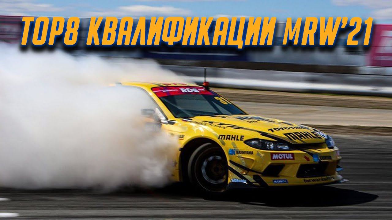ТОП 8 ЗАЕЗДОВ - ПЕРВЫЙ ЭТАП на Moscow Raceway - КВАЛИФИКАЦИЯ RDS GP 2021 смотреть онлайн