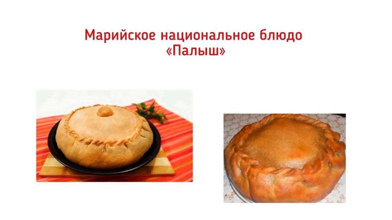 МАРИЙСКАЯ НАЦИОНАЛЬНАЯ КУХНЯ. Палыш смотреть онлайн