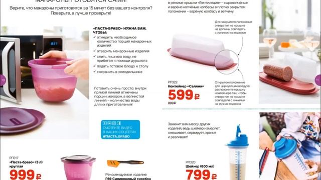 5 СЕНТЯБРЯ - 2 ОКТЯБРЯ 2018 Г. ВОЛНУЮЩИЕ СПЕЦПРЕДЛОЖЕНИЯ TUPPERWARE! смотреть онлайн
