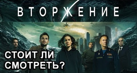 Отзывы о Фильме ВТОРЖЕНИЕ // Стоит Ли Смотреть? смотреть онлайн