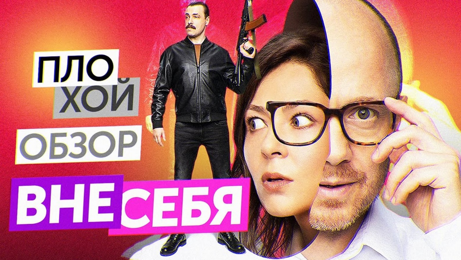 Сериал ВНЕ СЕБЯ (ЛУЧШИЙ СЕРИАЛ ТНТ) | ПЛОХОЙ ОБЗОР смотреть онлайн
