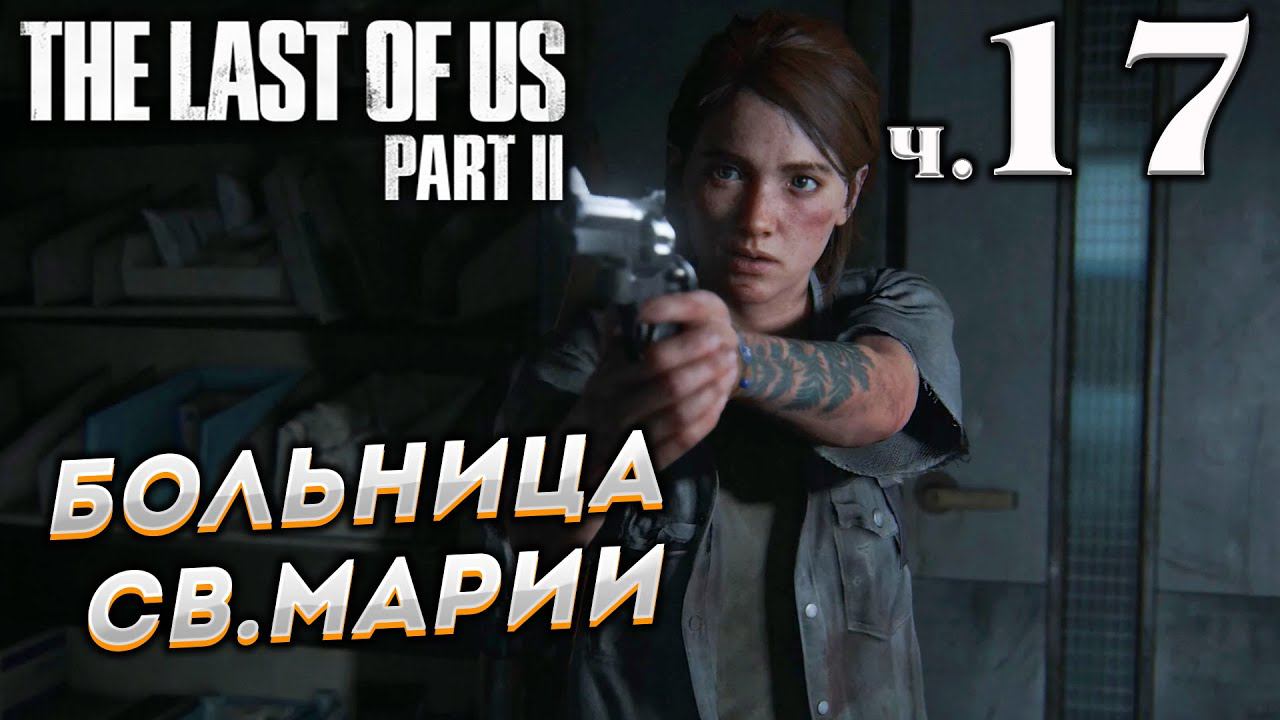 The Last of Us Part II (Одни из нас Часть II) прохождение [4K] ➤ Часть 17 ✦БОЛЬНИЦА СВ. МАРИИ✦ смотреть онлайн