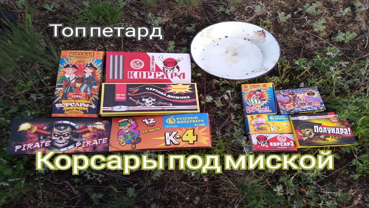 Взрываем петарды под миской.Топ корсар 4 и топ 5 корсаров 3.mp4 смотреть онлайн