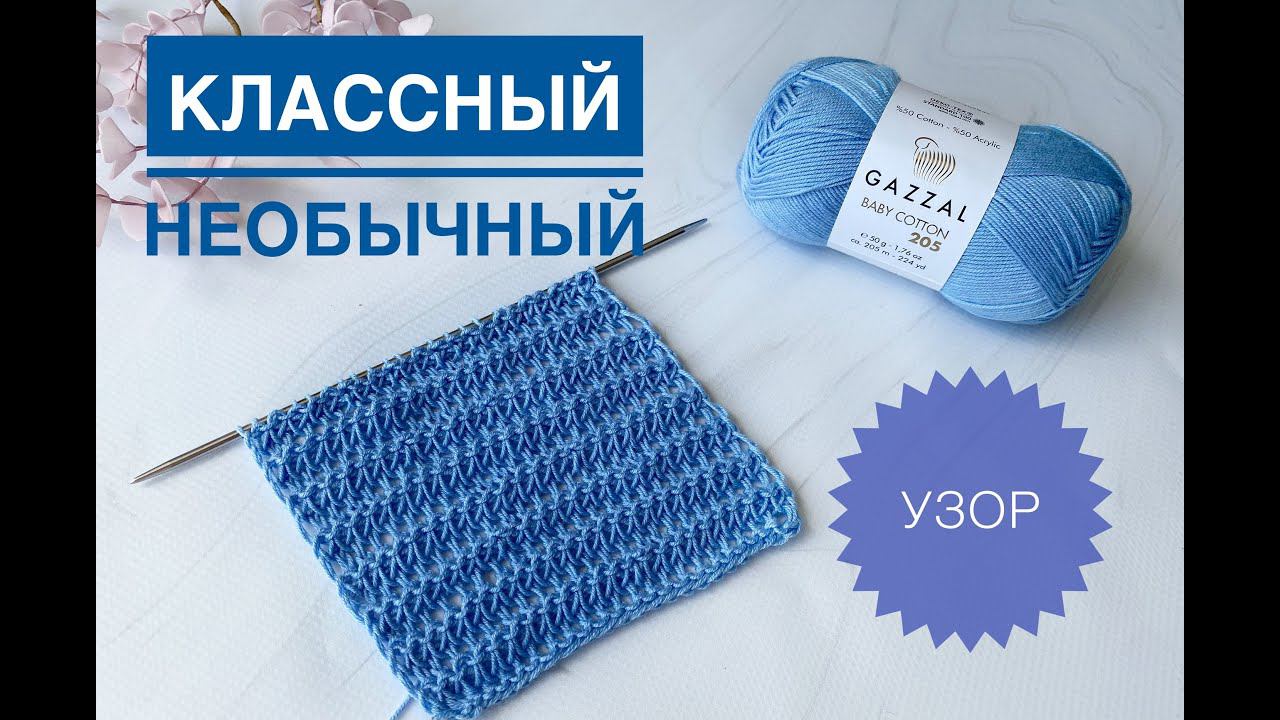 Красивый необычный узор спицами смотреть онлайн