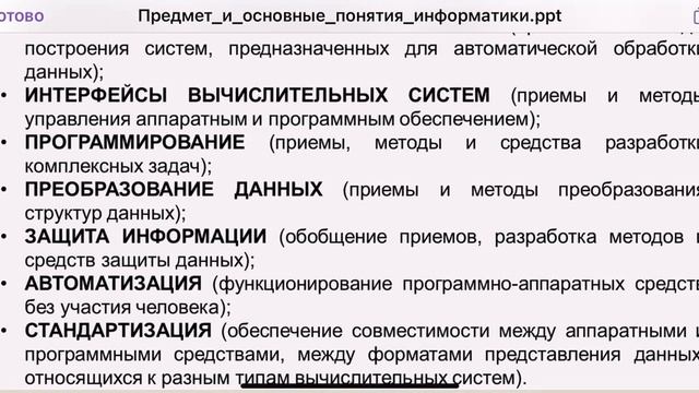 Предмет и основные понятия информатики ppt 1 смотреть онлайн