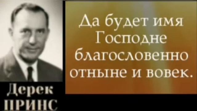 Имена Бога - 2 часть Дерек Принс . смотреть онлайн