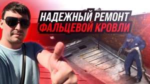 Течет фальцевая кровля? Тогда Вам к нам)
