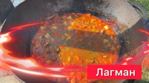 Рецепт лагмана в казане.