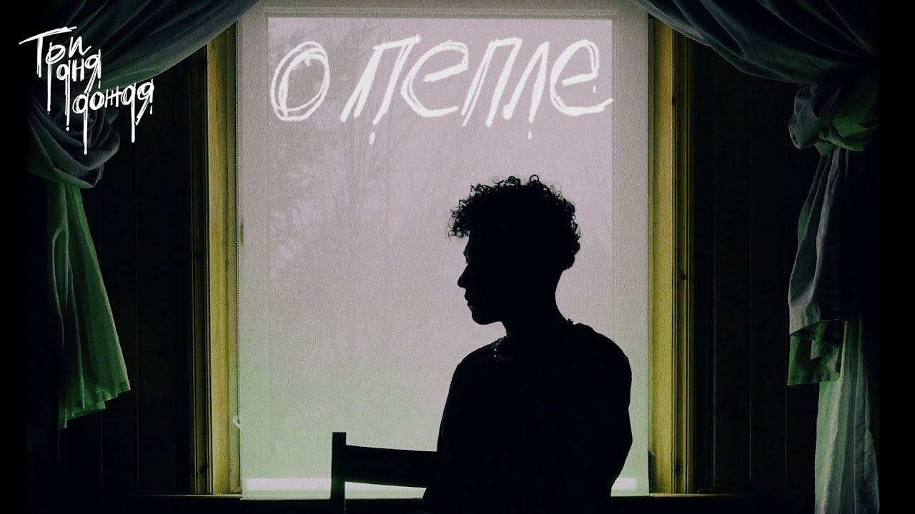 Три дня дождя - О пепле смотреть онлайн