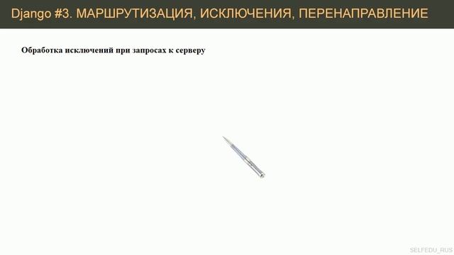 #3. Маршрутизация, обработка исключений запросов, перенаправления | Django уроки смотреть онлайн