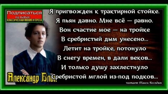 Я пригвождён к трактирной стойке, Александр Блок,читает Павел Беседин смотреть онлайн