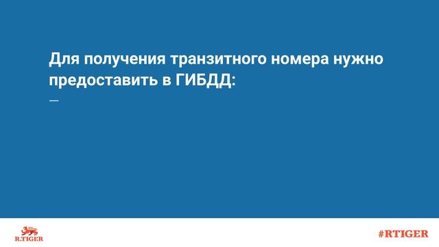 Зачем нужны транзитные номера и как их получить? смотреть онлайн