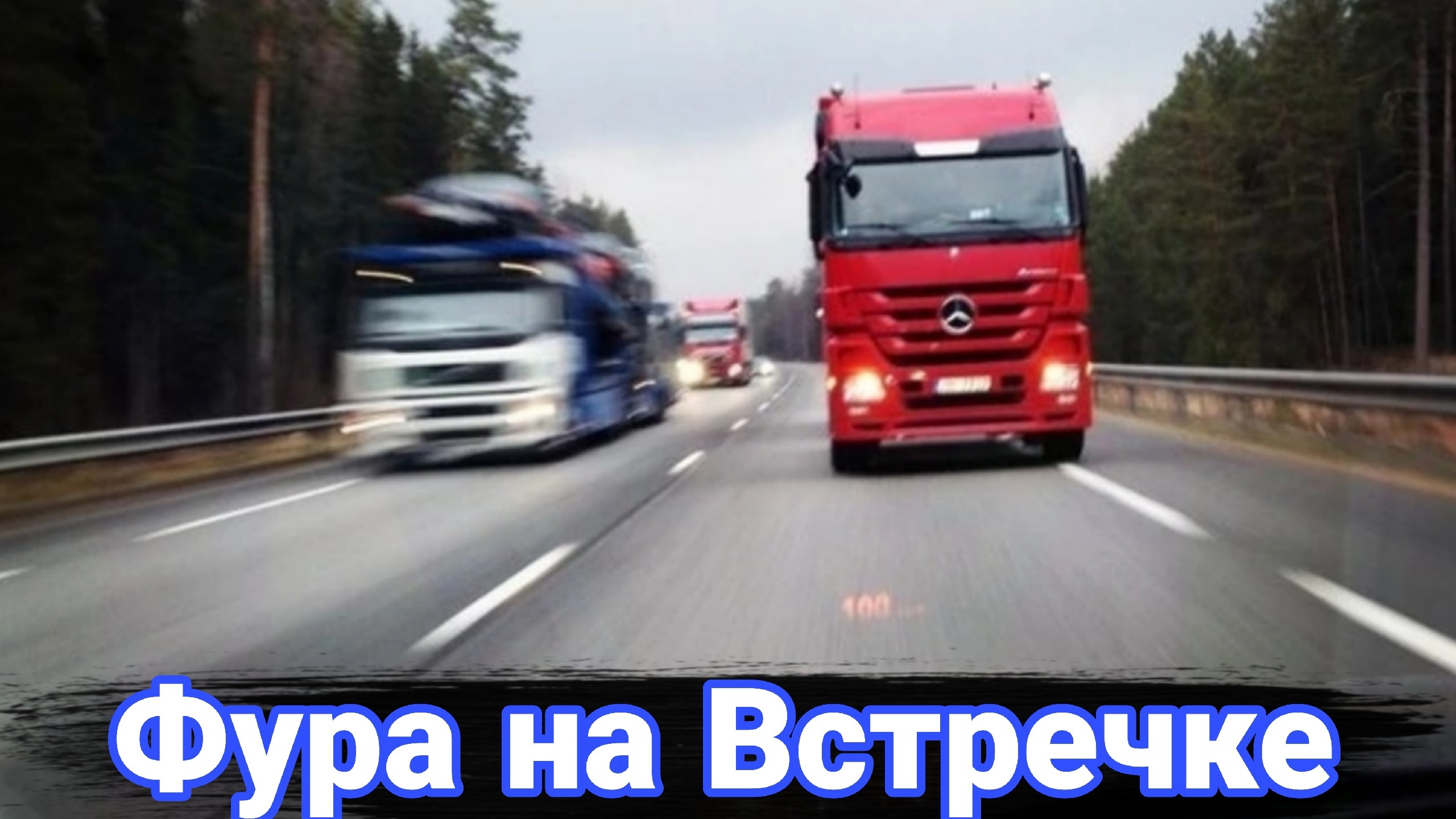 Фура на встречке. Случаи на дороге. смотреть онлайн