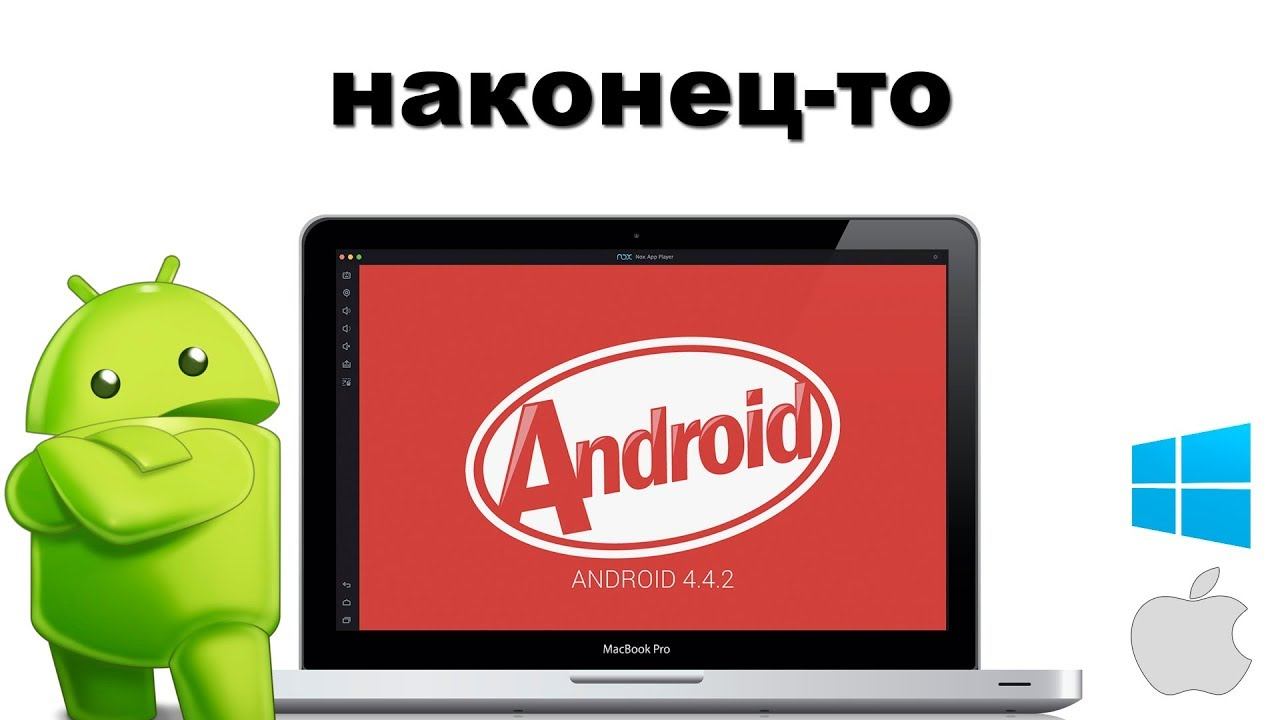 Как запустить Android приложения на ПК? Подойдет как windows так и mac os смотреть онлайн