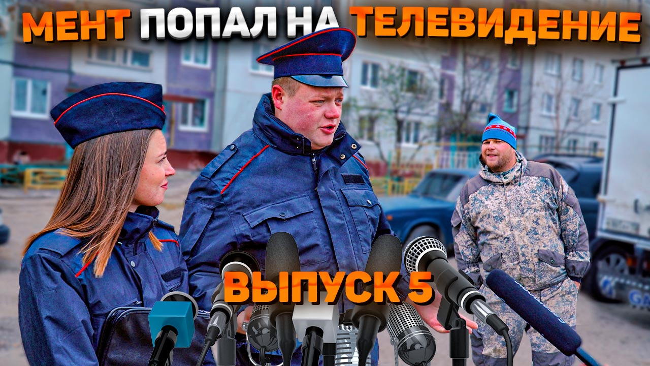 Тот самый мент I Выпуск 5I Мент попал на телевидение смотреть онлайн
