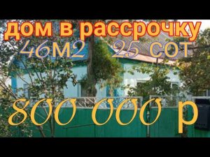 ️ДОМ 46м2, 25соток, 800 000 р. можно в рассрочку! Станица КАНЕЛОВСКАЯ, К.К. 89245404992 Виктор.