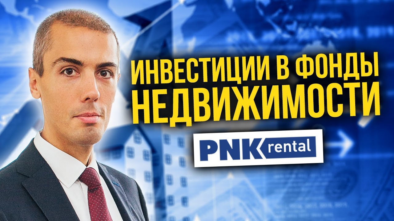 Инвестиции в фонды недвижимости - PNK rental смотреть онлайн
