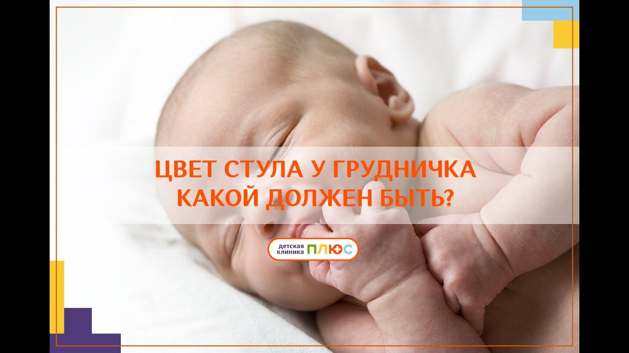 Стул у грудничка. Какого цвета должен быть и когда бить тревогу? смотреть онлайн