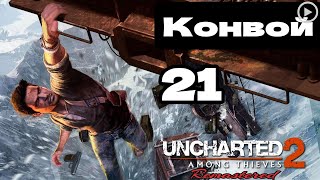 Прохождение Uncharted 2:Среди воров - 21.Конвой смотреть онлайн