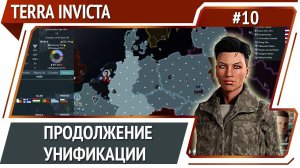 Больше стран за наших / Terra Invicta: прохождение за Сопротивление #10