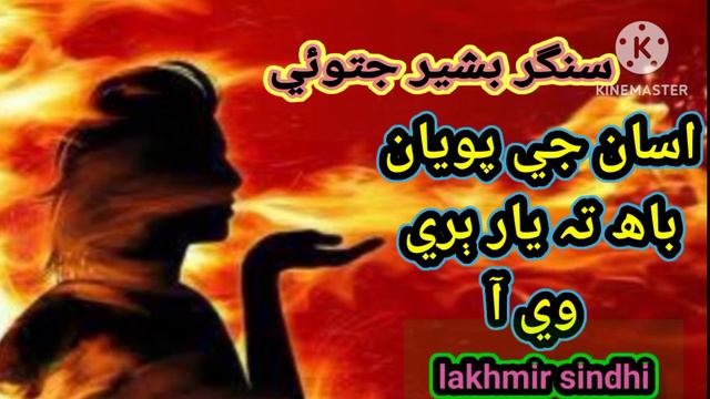 Asan ja poyaina new sindhi songs 2023 bashir jatoi смотреть онлайн