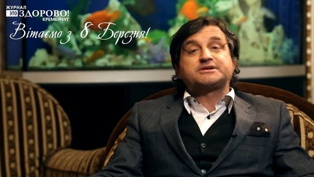Это здорово! Поздравление с 8 Марта. 2014 смотреть онлайн