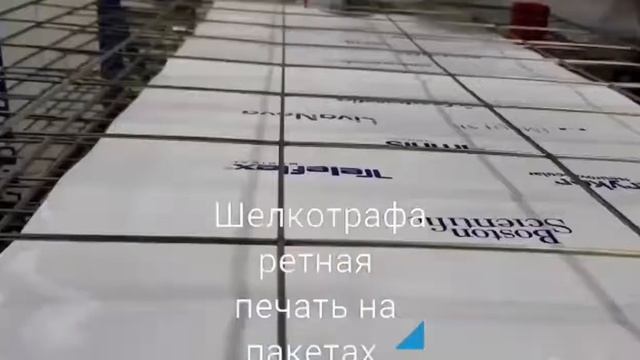 Шелкотрафаретная печать на пакетах смотреть онлайн