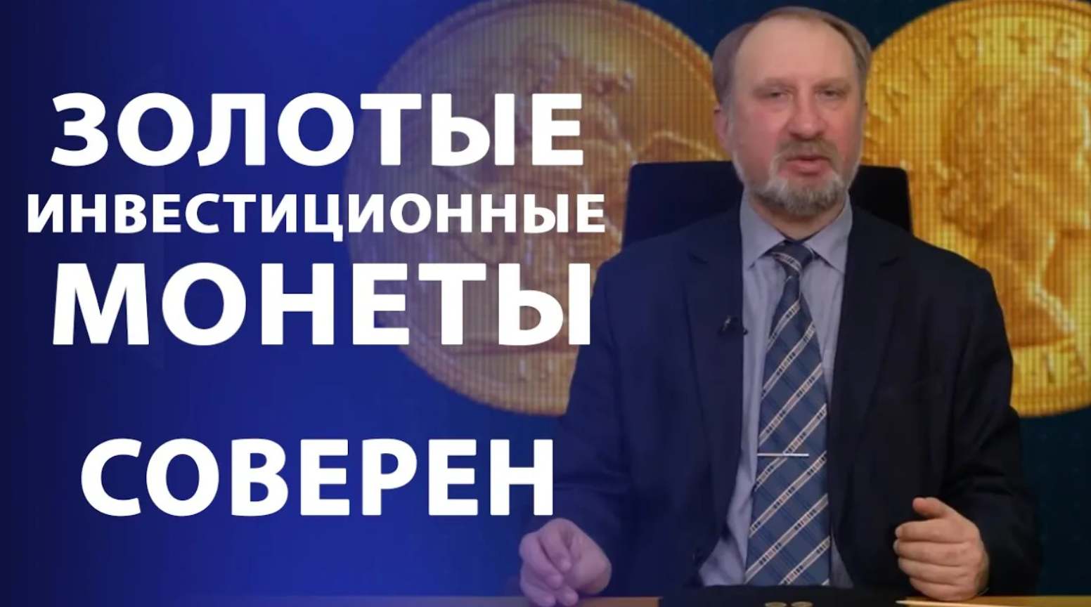 Золотые инвестиционные монеты. Соверен. Нумизматика смотреть онлайн
