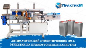 ЭТИКЕТИРОВОЧНЫЙ АВТОМАТ ЭМ-5| Нанесение самоклеящейся этикетки на канистры | ПрактикМ