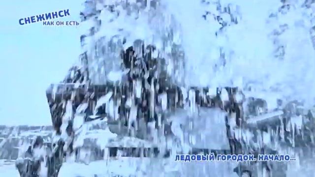 «Снежинск, как он есть». Лед для Снежного городка (12.12.2018) смотреть онлайн