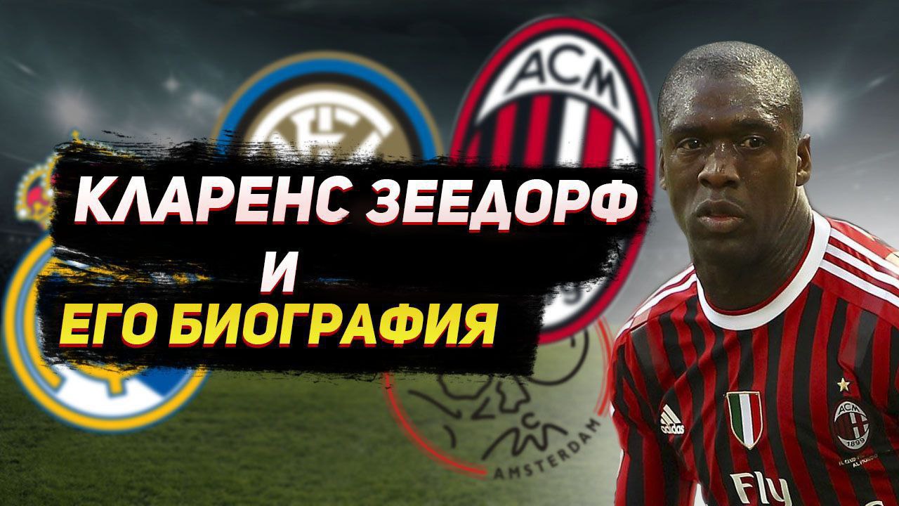 КЛАРЕНС ЗЕЕДОРФ и ЕГО БИОГРАФИЯ смотреть онлайн