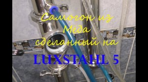 Самогон из подсолнечного мёда. От А до Я. Перегон на LUXSTAHL 5. Дробная перегонка.