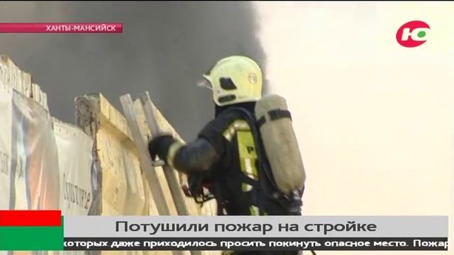 В Ханты-Мансийске эффектно горели стройматериалы смотреть онлайн