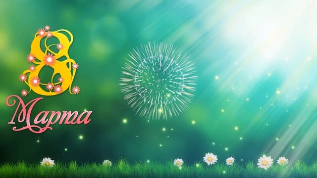 Поздравляю всех женщин с 8 Марта! ? смотреть онлайн