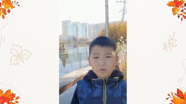 Оконешников Айтал - Стихотворение "Осень" смотреть онлайн