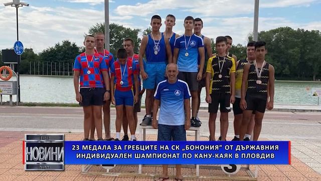 23 медала за гребците на СК „Бонония” от Държавния индивидуален шампионат по кану-каяк в Пловдив смотреть онлайн