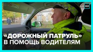 Как работает «Дорожный патруль» ЦОДД – Москва 24
